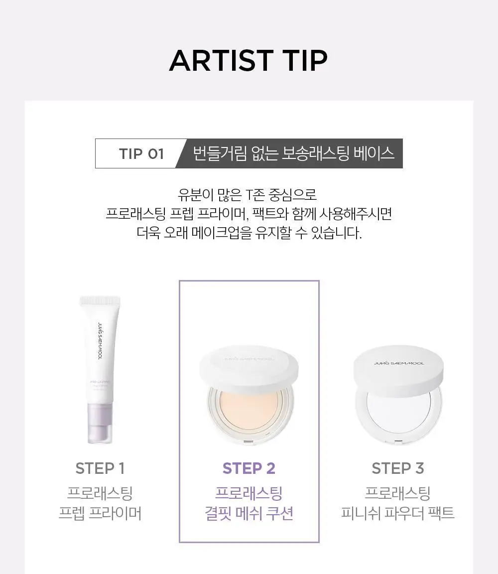 [프라이머,물결크림10ml 증정] 정샘물 프로래스팅 결핏 메쉬 쿠션(단품/기획) SPF50+ PA++++ 상세페이지 38